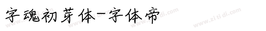 字魂初芽体字体转换