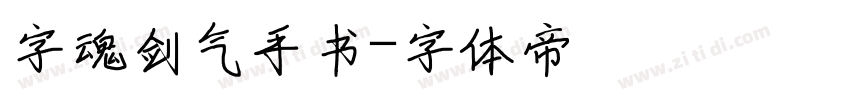 字魂剑气手书字体转换