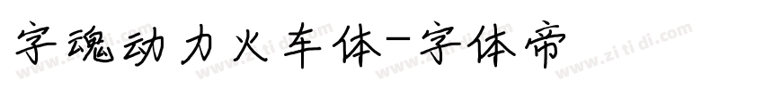 字魂动力火车体字体转换