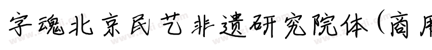 字魂北京民艺非遗研究院体(商用需授权)字体转换