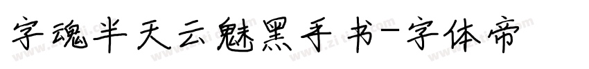 字魂半天云魅黑手书字体转换
