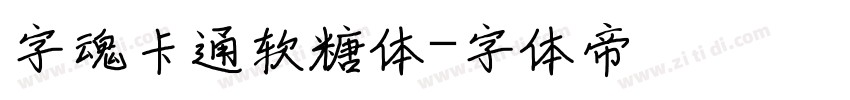 字魂卡通软糖体字体转换