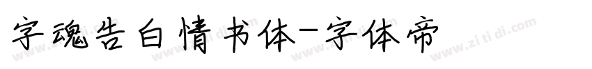 字魂告白情书体字体转换