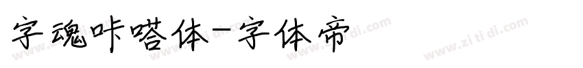 字魂咔嗒体字体转换
