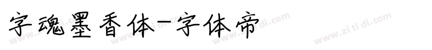 字魂墨香体字体转换