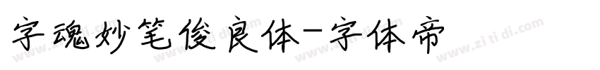 字魂妙笔俊良体字体转换
