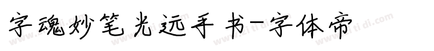 字魂妙笔光远手书字体转换
