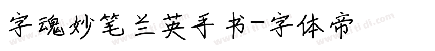 字魂妙笔兰英手书字体转换