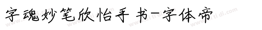 字魂妙笔欣怡手书字体转换