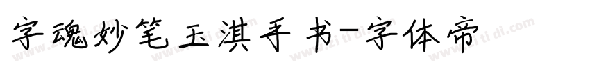 字魂妙笔玉淇手书字体转换