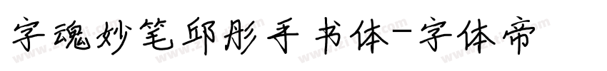 字魂妙笔邱彤手书体字体转换