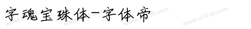字魂宝珠体字体转换