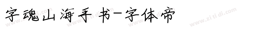 字魂山海手书字体转换