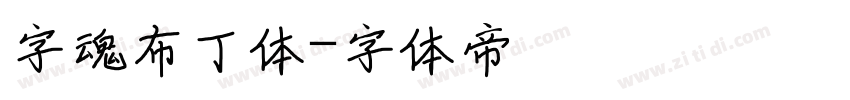 字魂布丁体字体转换