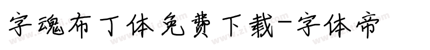 字魂布丁体免费下载字体转换