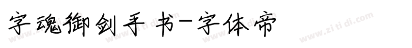 字魂御剑手书字体转换