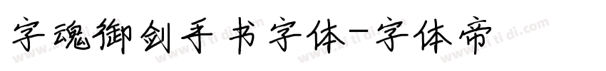 字魂御剑手书字体字体转换