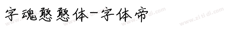 字魂憨憨体字体转换