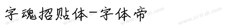 字魂招贴体字体转换