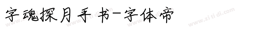 字魂探月手书字体转换