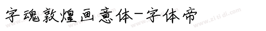字魂敦煌画意体字体转换