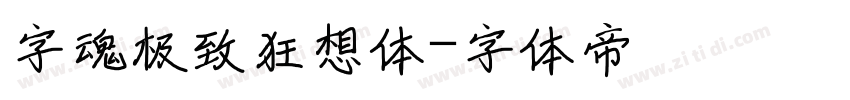 字魂极致狂想体字体转换