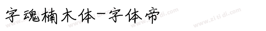 字魂楠木体字体转换