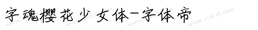 字魂樱花少女体字体转换
