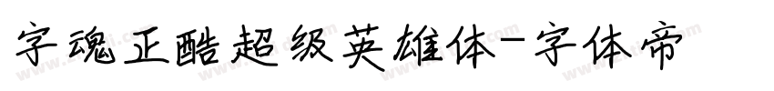 字魂正酷超级英雄体字体转换