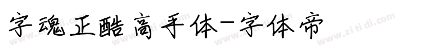 字魂正酷高手体字体转换