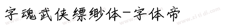 字魂武侠缥缈体字体转换