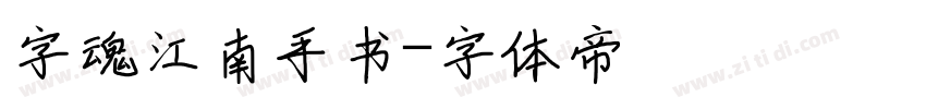 字魂江南手书字体转换