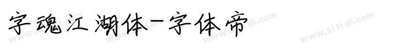 字魂江湖体字体转换