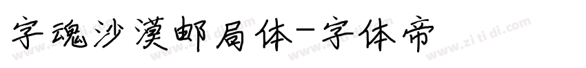 字魂沙漠邮局体字体转换