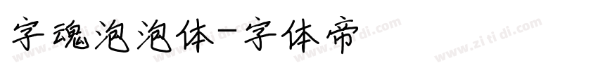 字魂泡泡体字体转换