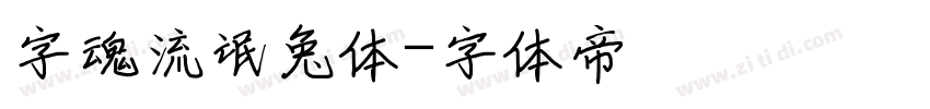 字魂流氓兔体字体转换