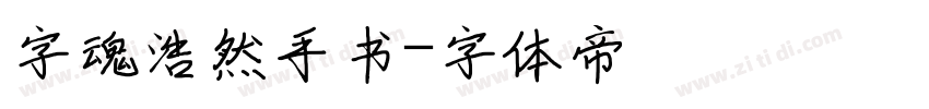 字魂浩然手书字体转换