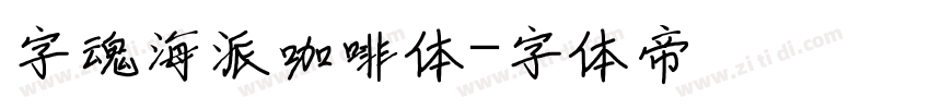 字魂海派咖啡体字体转换