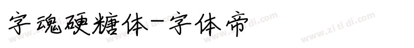 字魂硬糖体字体转换