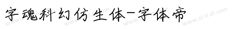 字魂科幻仿生体字体转换