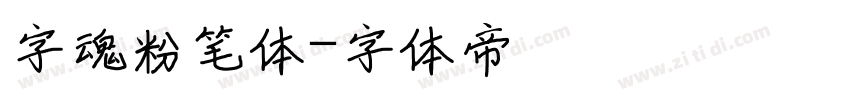 字魂粉笔体字体转换