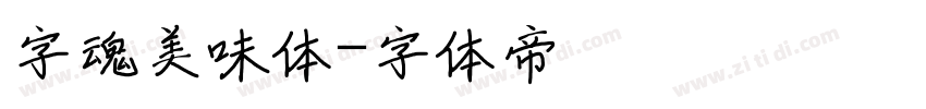 字魂美味体字体转换
