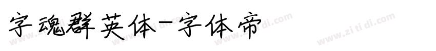 字魂群英体字体转换