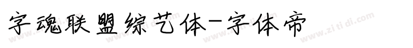 字魂联盟综艺体字体转换