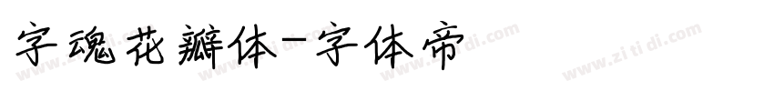 字魂花瓣体字体转换