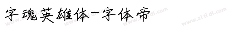 字魂英雄体字体转换