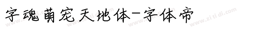 字魂萌宠天地体字体转换