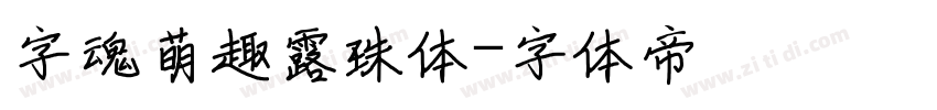 字魂萌趣露珠体字体转换