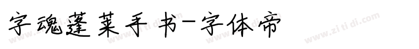 字魂蓬莱手书字体转换