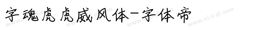 字魂虎虎威风体字体转换